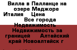 Вилла в Палланце на озере Маджоре (Италия) › Цена ­ 134 007 000 - Все города Недвижимость » Недвижимость за границей   . Алтайский край,Новоалтайск г.